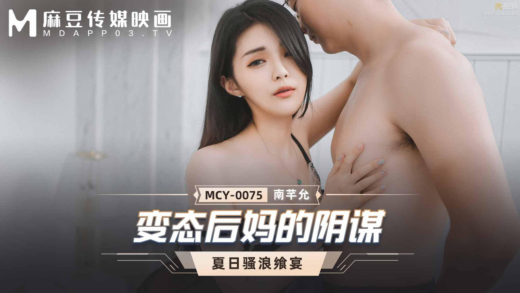 MCY-0075 สวรรค์เป็นใจได้เมียใหม่พ่อ
