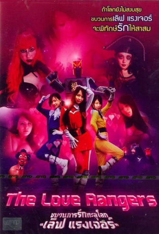 The Love Rangers ขบวนการรักทะลุโลก เลิฟ แรงเจอร์